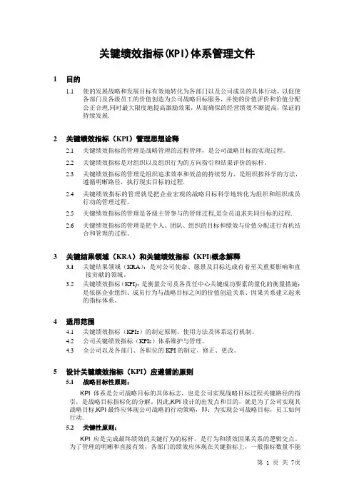 关键绩效指标(KPI)体系管理文件【范本模板】