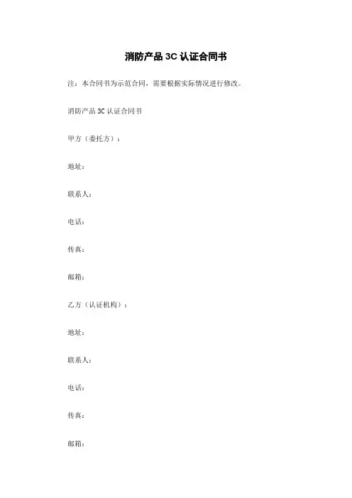 消防产品3C认证合同书