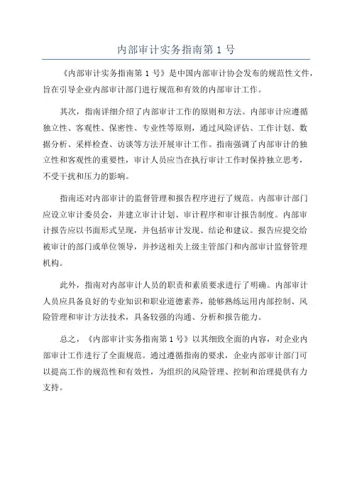 内部审计实务指南第1号