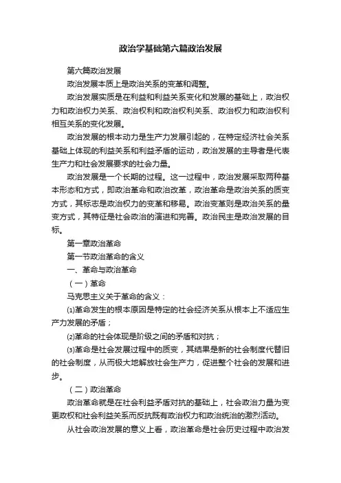 政治学基础第六篇政治发展