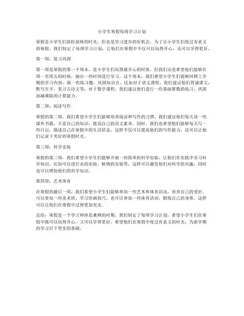 小学生寒假每周学习计划