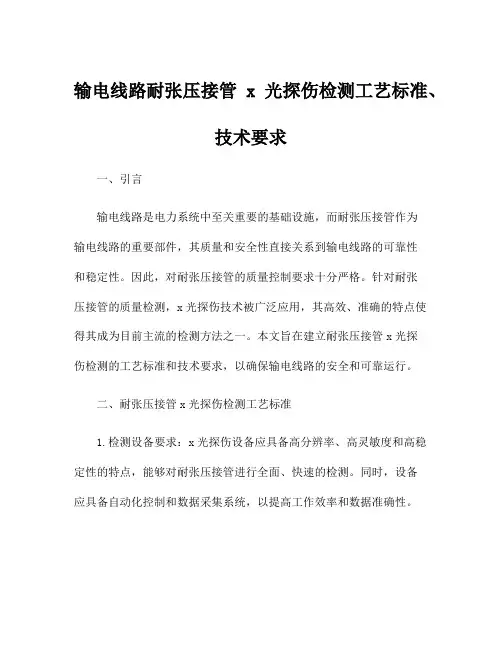 输电线路耐张压接管x光探伤检测工艺标准、技术要求