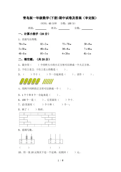 青岛版一年级数学(下册)期中试卷及答案(审定版)