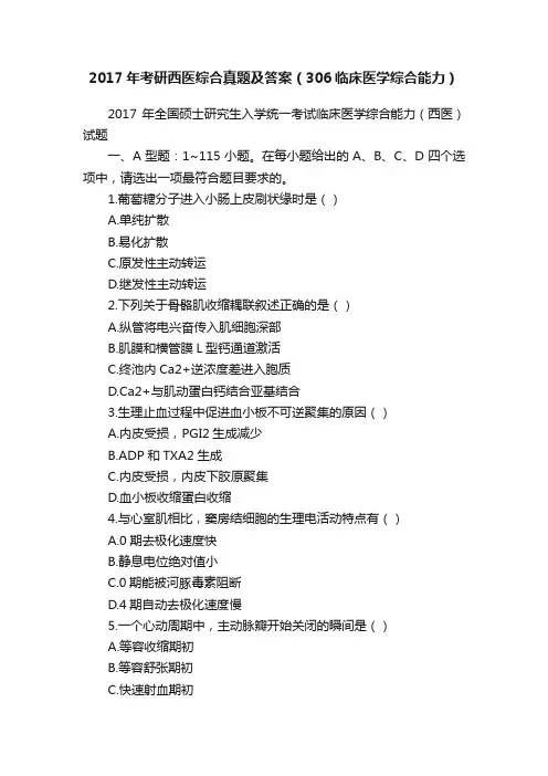 2017年考研西医综合真题及答案（306临床医学综合能力）