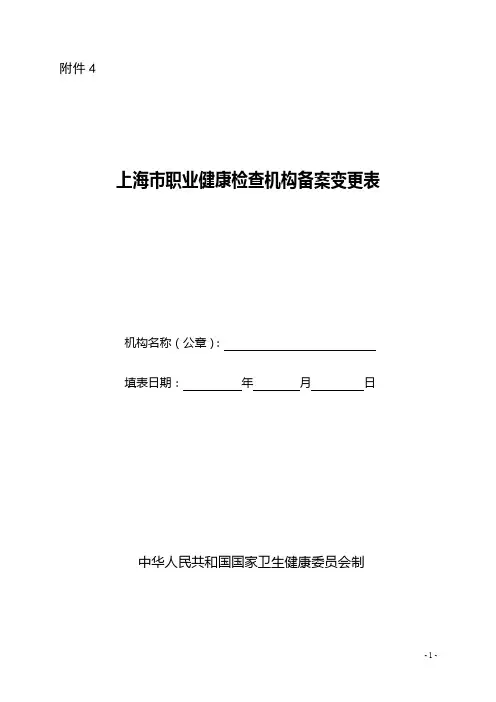 上海市职业健康检查机构备案变更表