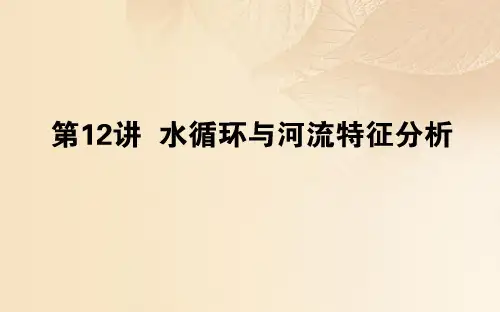 高中地理一轮复习 第三章 自然环境中的物质运动和能量交换 第12讲 水循环与河流特征分析课件