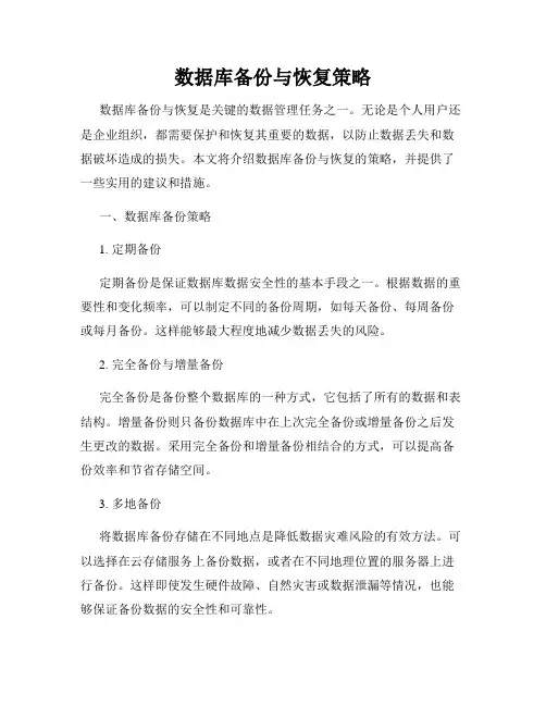 数据库备份与恢复策略