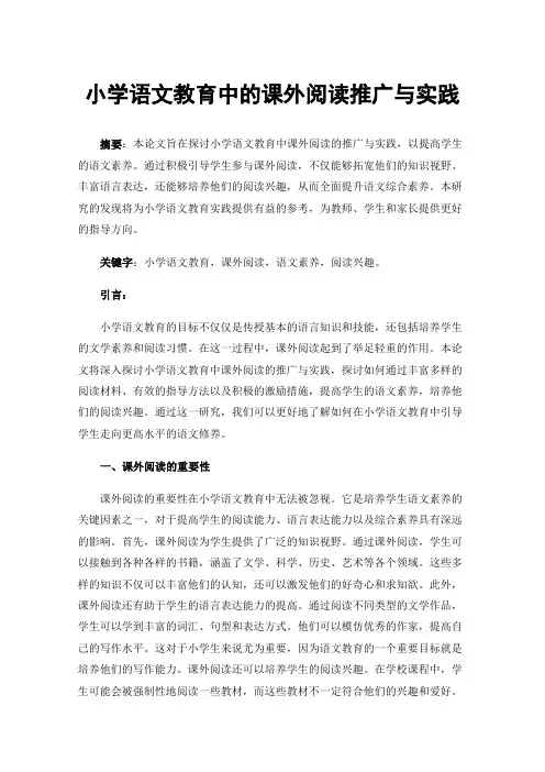 小学语文教育中的课外阅读推广与实践