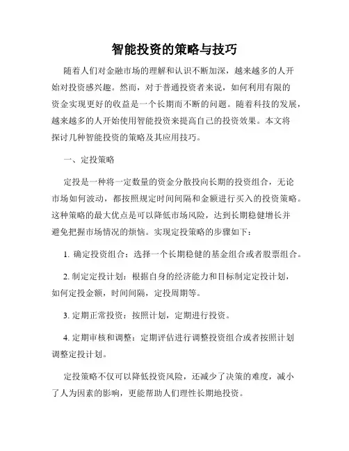 智能投资的策略与技巧