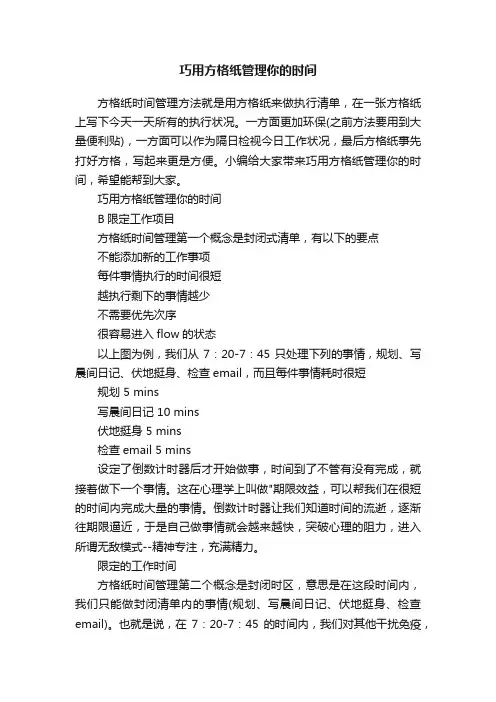 巧用方格纸管理你的时间