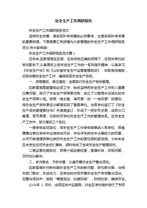 安全生产工作调研报告