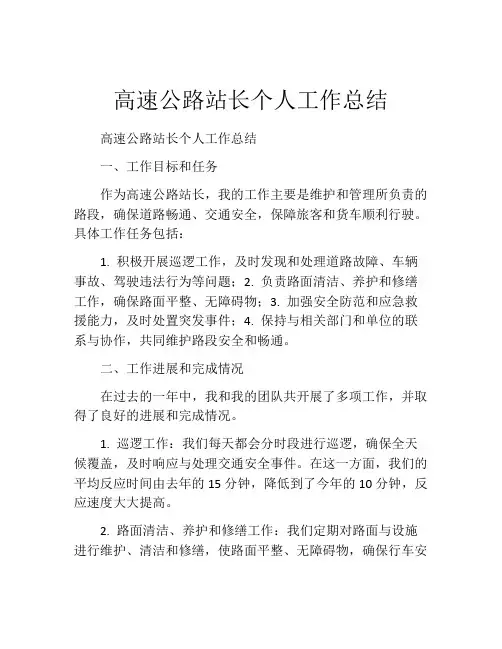 高速公路站长个人工作总结