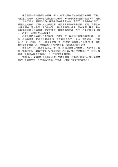我对待生活的态度