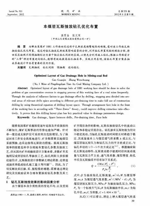 本煤层瓦斯抽放钻孔优化布置