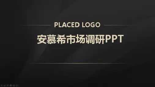 安慕希市场调研PPT