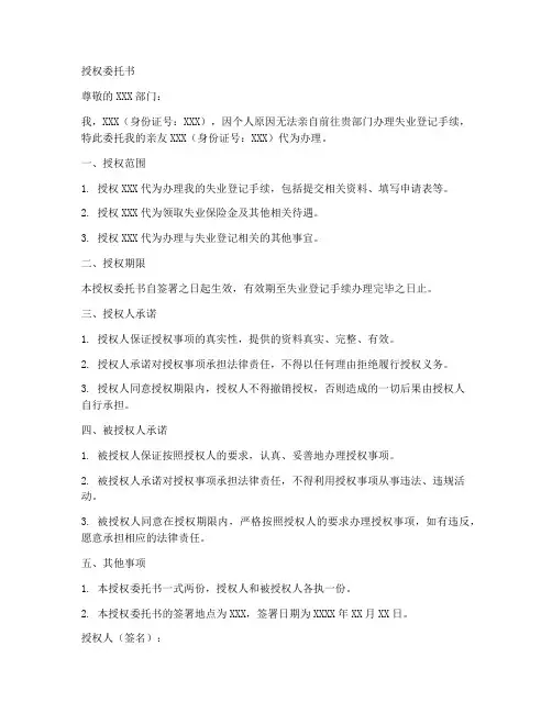 失业登记授权委托书