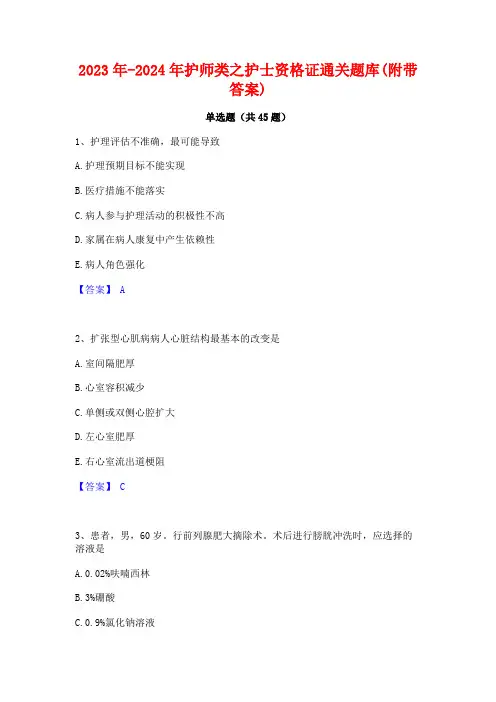 2023年-2024年护师类之护士资格证通关题库(附带答案)