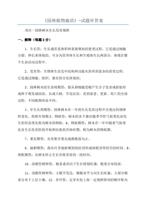 《园林植物栽培》-试题库答案