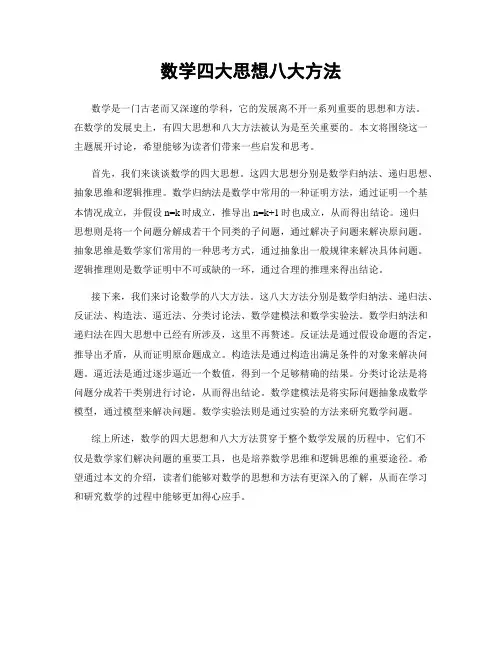 数学四大思想八大方法