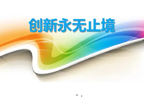 最新部编版道德与法治九年级上册22创新永无止境 课件 (共29张PPT)