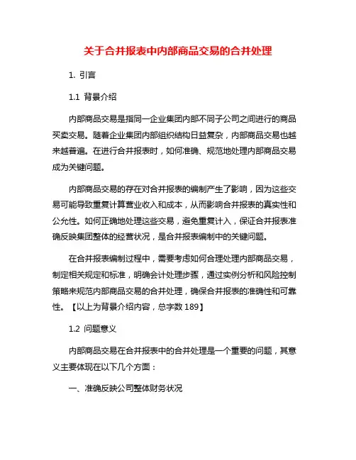 关于合并报表中内部商品交易的合并处理