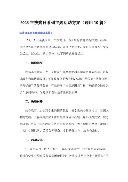 2023年扶贫日系列主题活动方案(通用10篇)