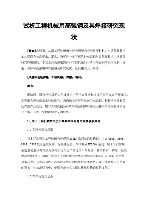 试析工程机械用高强钢及其焊接研究现状
