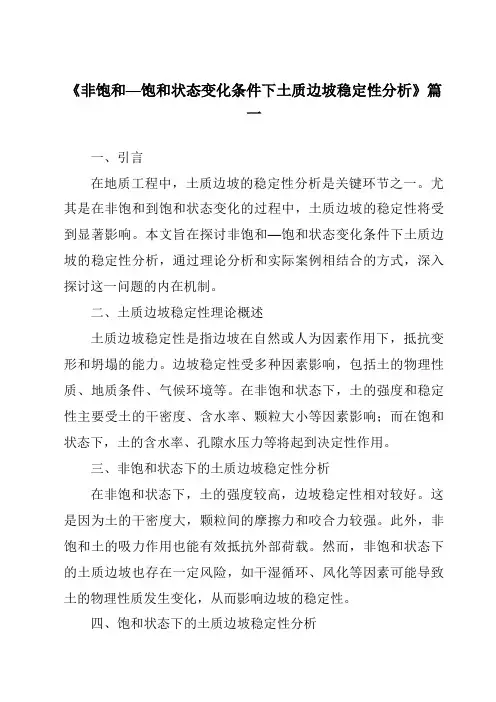 《非饱和—饱和状态变化条件下土质边坡稳定性分析》范文