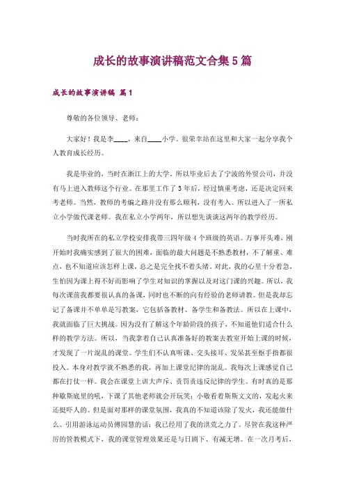 成长的故事演讲稿范文合集5篇