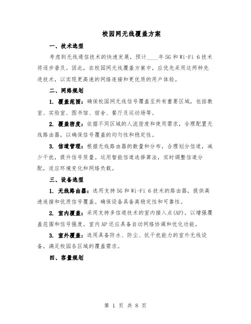 校园网无线覆盖方案（四篇）