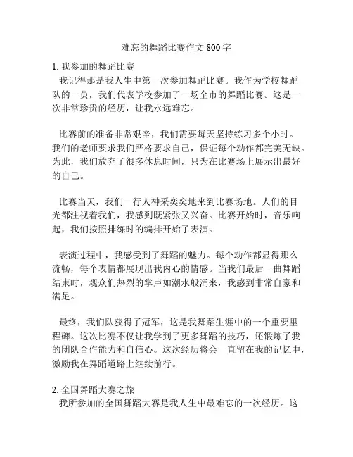 难忘的舞蹈比赛作文800字