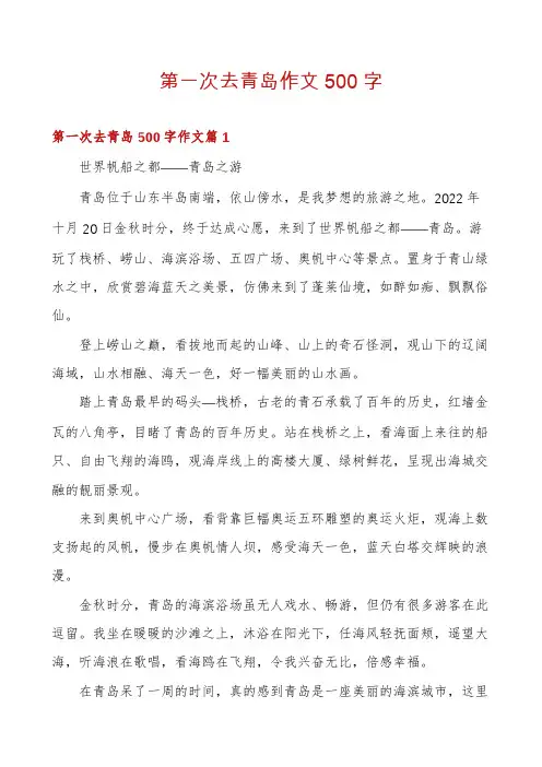第一次去青岛作文500字