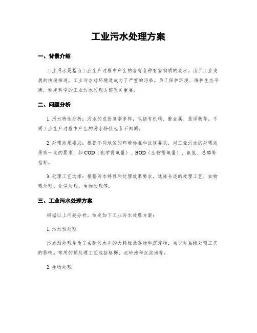 工业污水处理方案