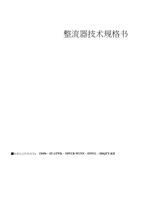 整流器技术规格书