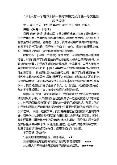 19《只有一个地球》第一课时表格式公开课一等奖创新教学设计