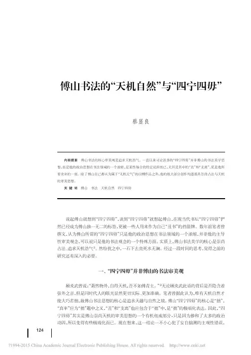 傅山书法的“天机自然”与“四宁四毋”