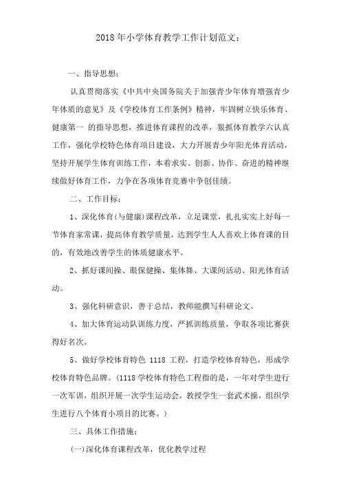 2018年小学体育教学工作计划范文