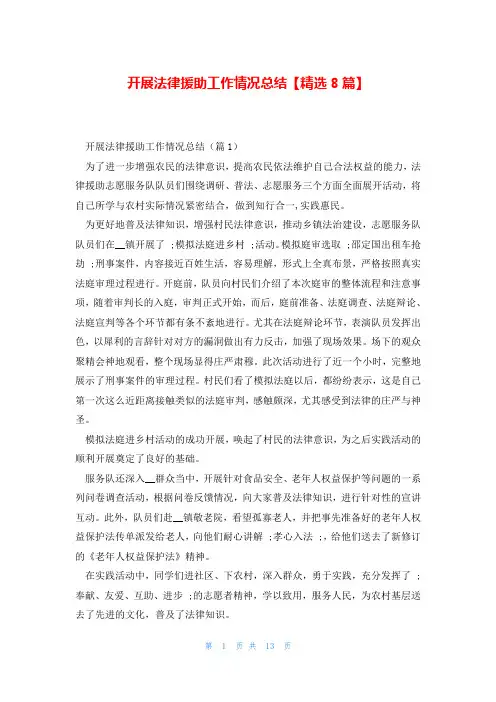 开展法律援助工作情况总结【精选8篇】
