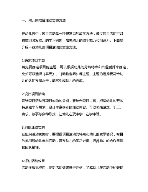 幼儿园项目活动实施方法及实践案例分享 幼儿园活动