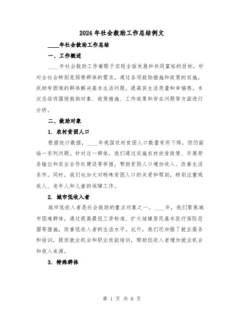 2024年社会救助工作总结例文(2篇)