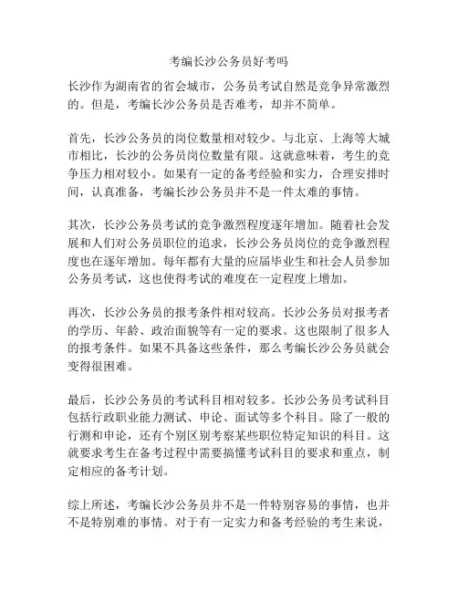 考编长沙公务员好考吗