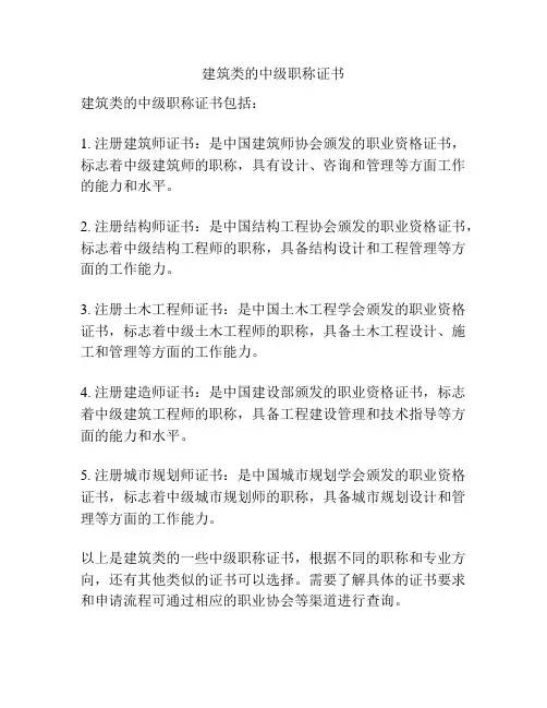 建筑类的中级职称证书