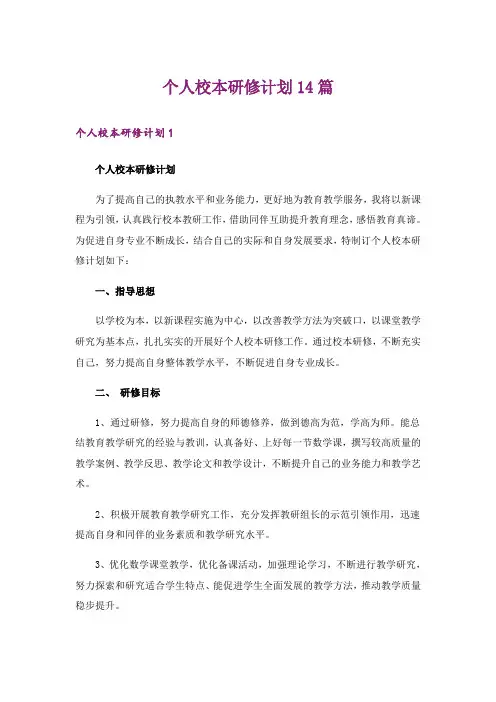 个人校本研修计划14篇