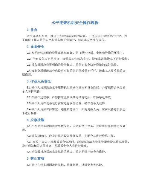 水平连铸机组安全操作规程