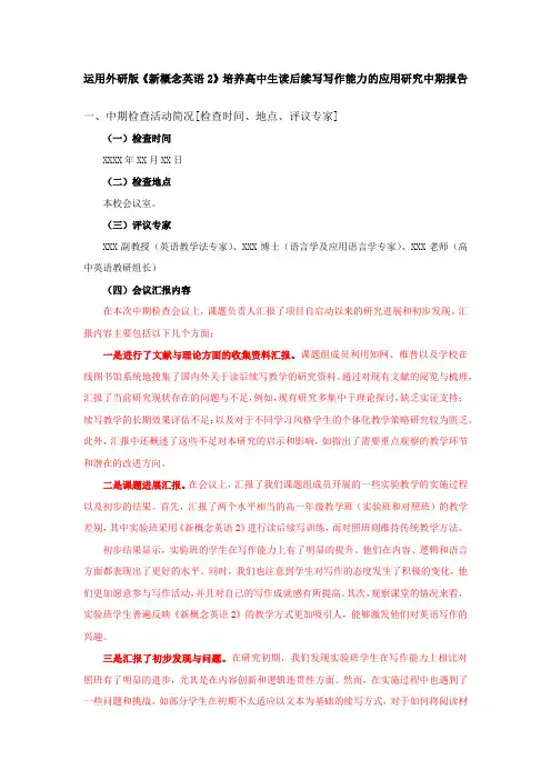 运用外研版《新概念英语2》培养高中生读后续写写作能力的应用研究中期报告