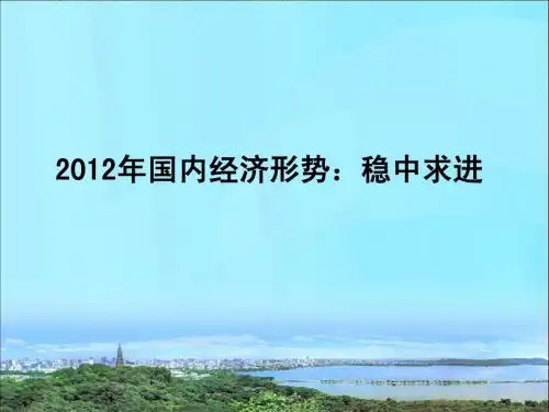 2012年国内经济形势：稳中求进(简化版)