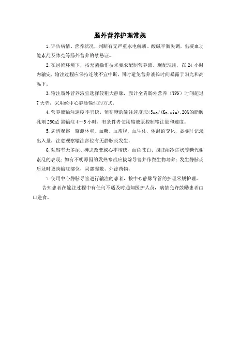 肠外营养护理常规