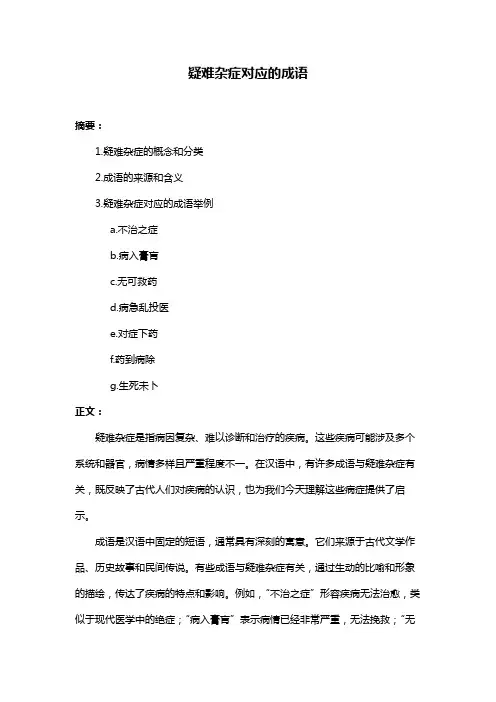 疑难杂症对应的成语