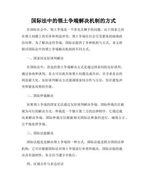 国际法中的领土争端解决机制的方式