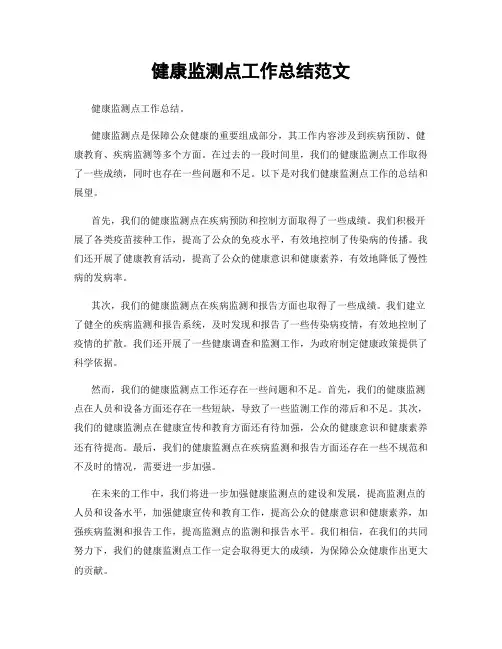 健康监测点工作总结范文